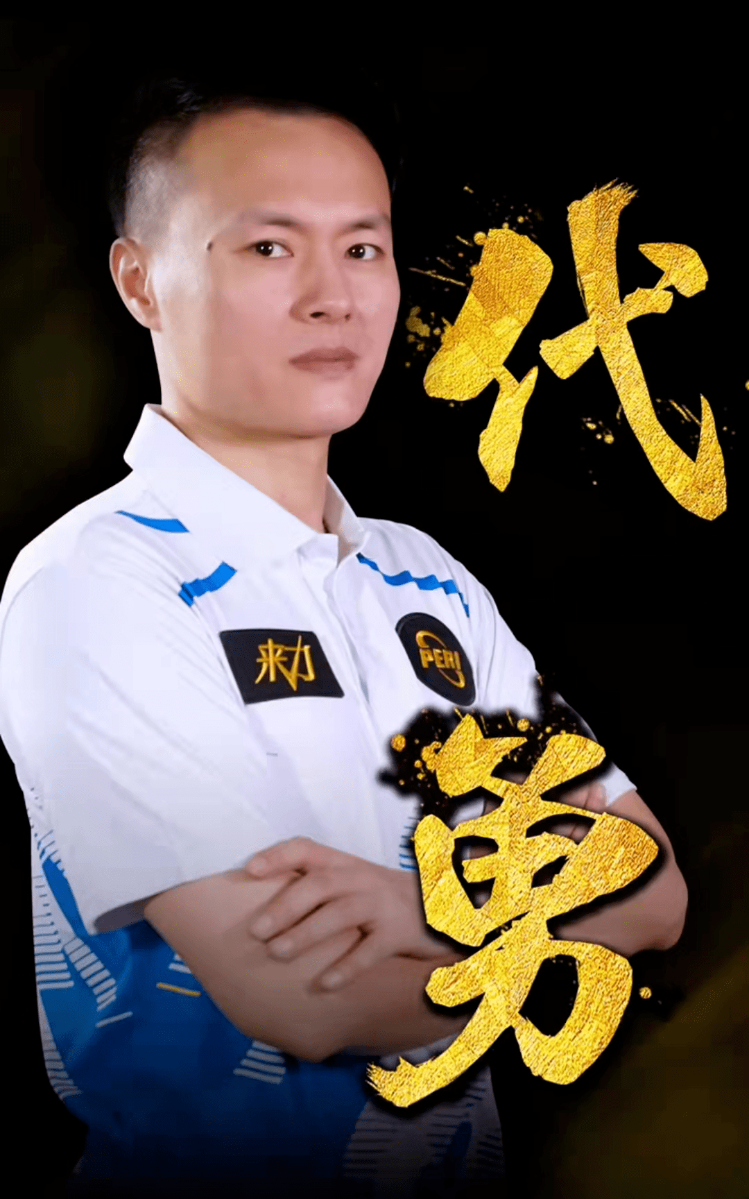 次榮膺年度